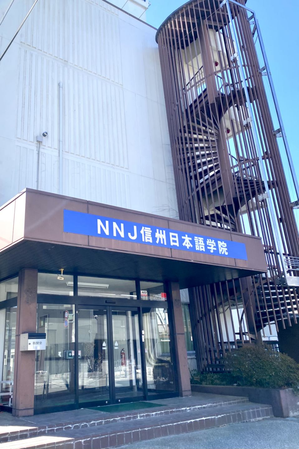 NNJ 信州日本語学院 校舎
